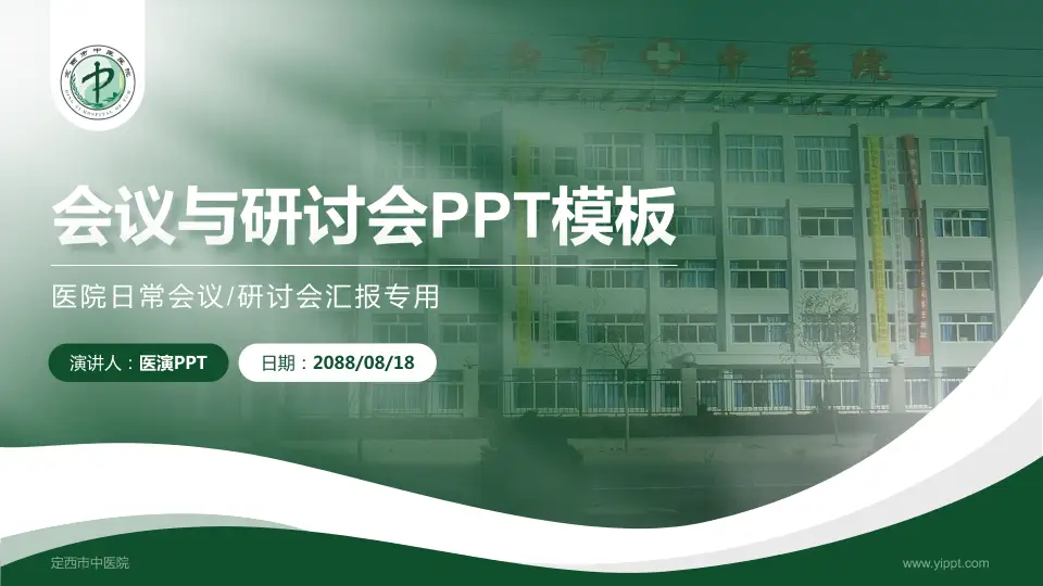 定西市中医院会议与研讨会PPT模板16:9格式PPT封面效果预览图