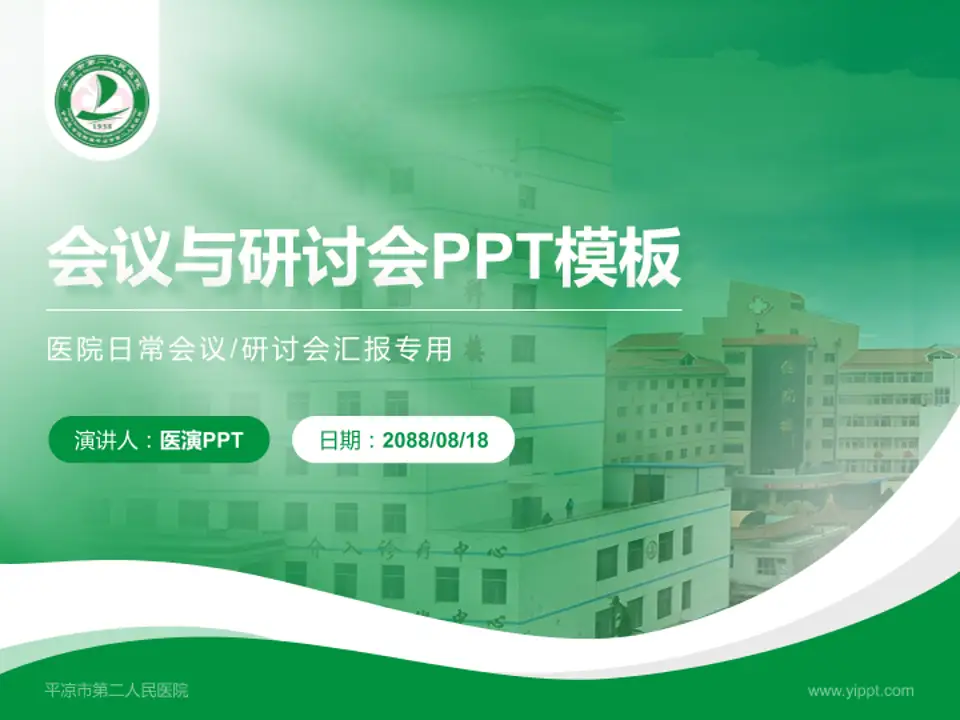 平凉市第二人民医院会议与研讨会PPT模板4:3格式PPT封面效果预览图