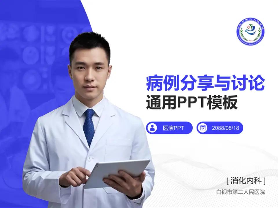 白银市第二人民医院病例分享与讨论PPT模板4:3格式PPT封面效果预览图