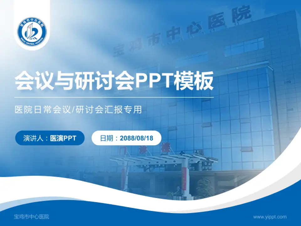 宝鸡市中心医院会议与研讨会PPT模板4:3格式PPT封面效果预览图