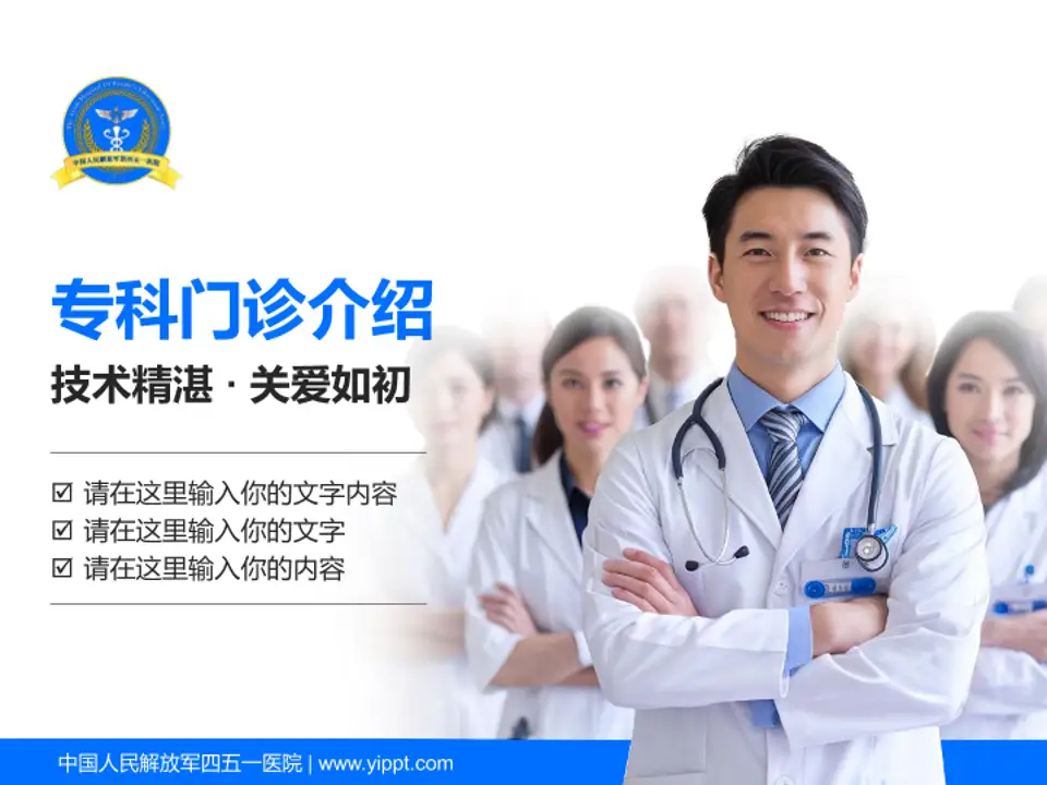 中国人民解放军四五一医院科室介绍与推广PPT模板4:3格式PPT封面效果预览图