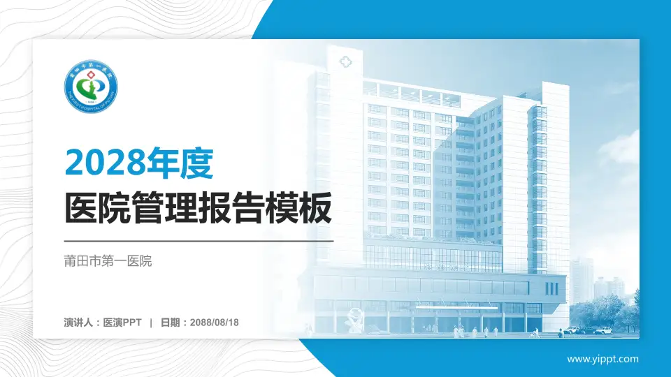 莆田市第一医院医院管理报告PPT模板16:9格式PPT封面效果预览图