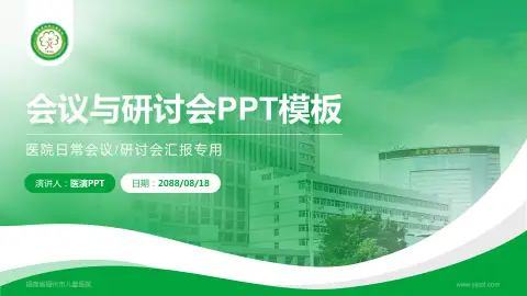 福建省福州市儿童医院会议与研讨会PPT模板