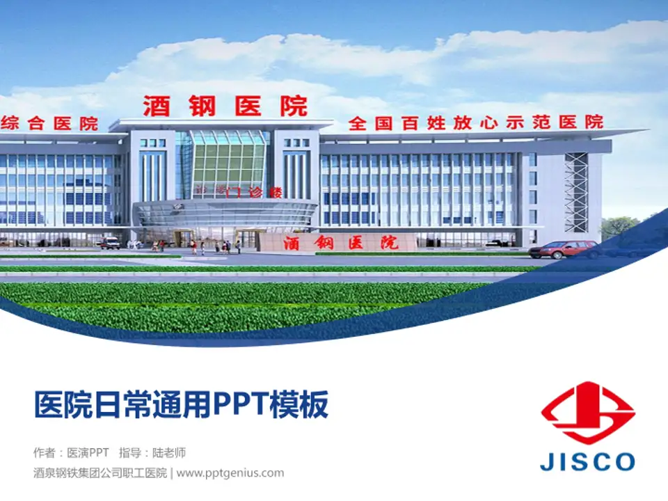酒泉钢铁集团公司职工医院医院简介/日常通用PPT模板4:3格式PPT封面效果预览图