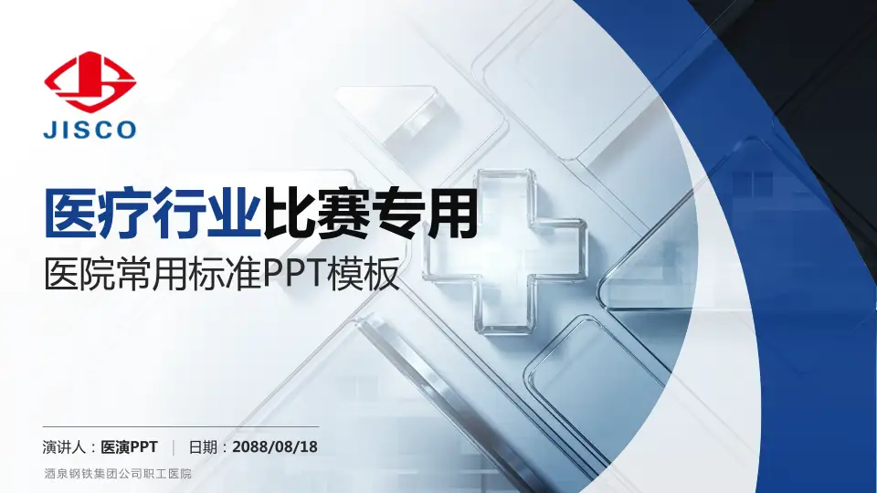 酒泉钢铁集团公司职工医院医疗行业比赛专用PPT模板16:9格式PPT封面效果预览图