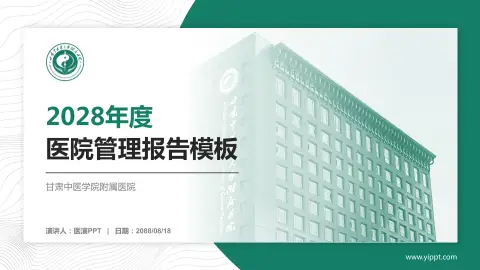 甘肃中医学院附属医院医院管理报告PPT模板