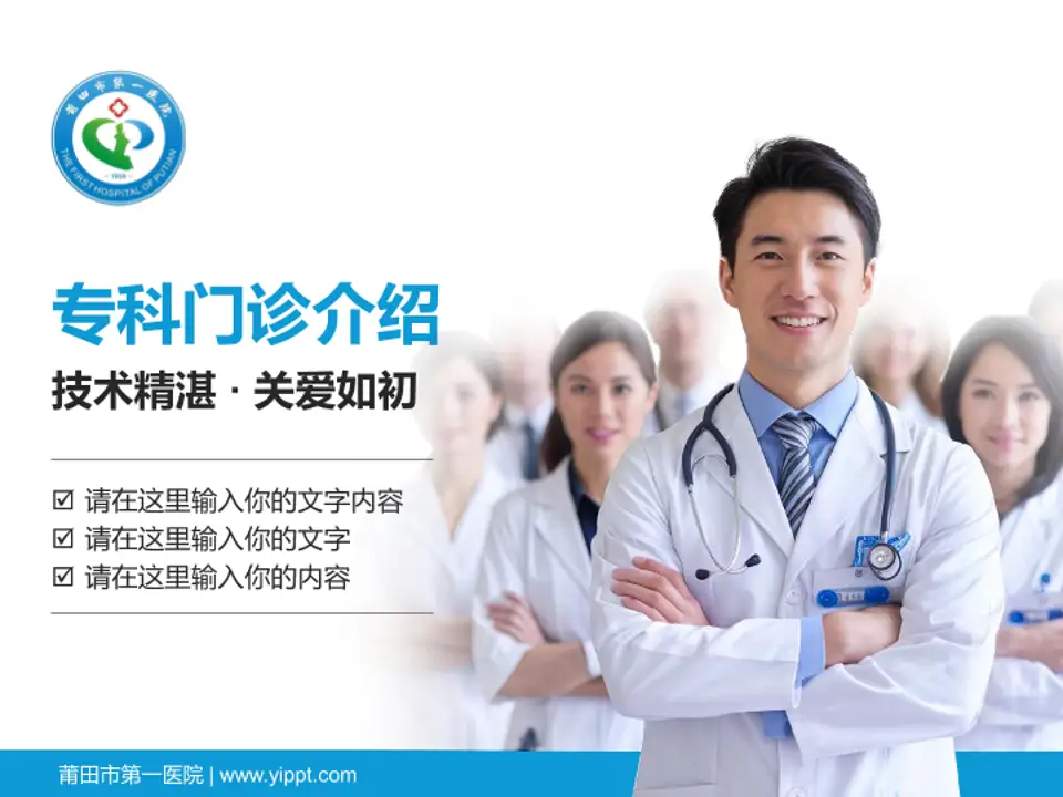 莆田市第一医院科室介绍与推广PPT模板4:3格式PPT封面效果预览图