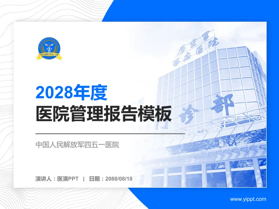 中国人民解放军四五一医院医院管理报告PPT模板4:3格式PPT封面效果预览图
