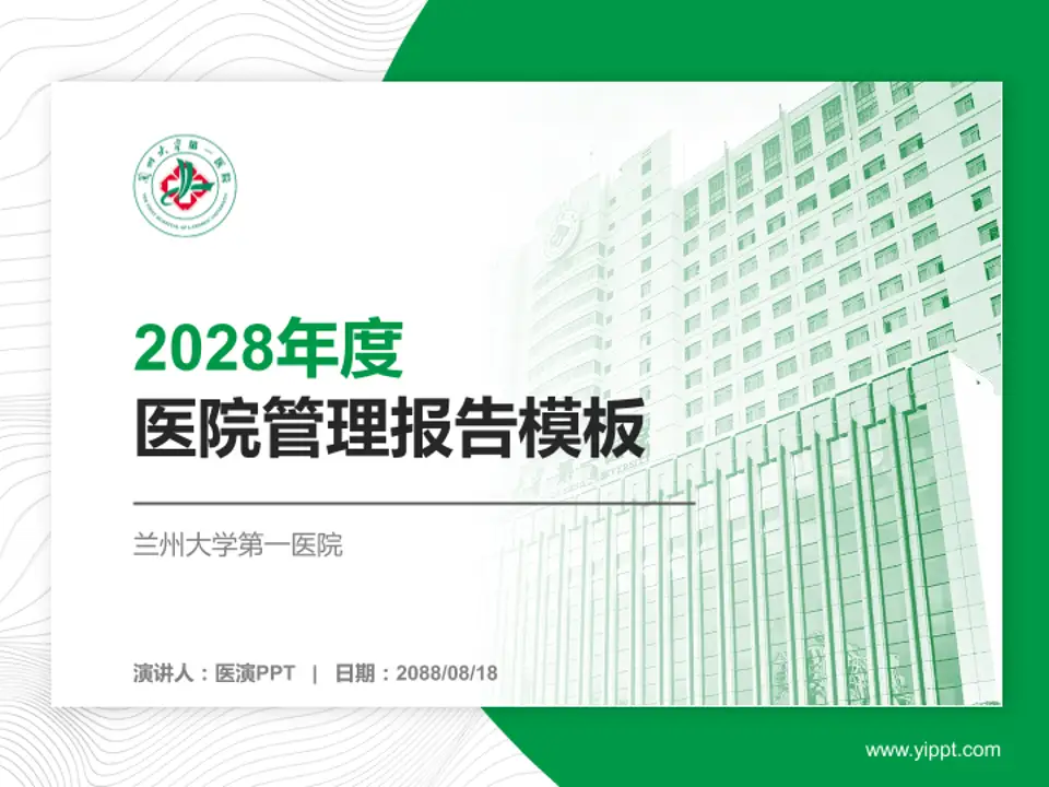 兰州大学第一医院医院管理报告PPT模板4:3格式PPT封面效果预览图