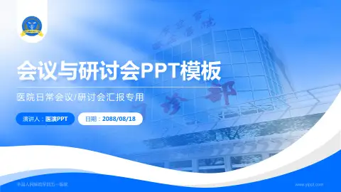 中国人民解放军四五一医院会议与研讨会PPT模板