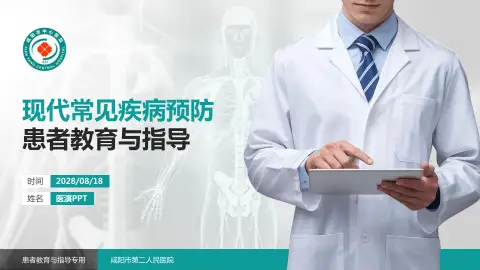 咸阳市第二人民医院患者教育与指导PPT模板