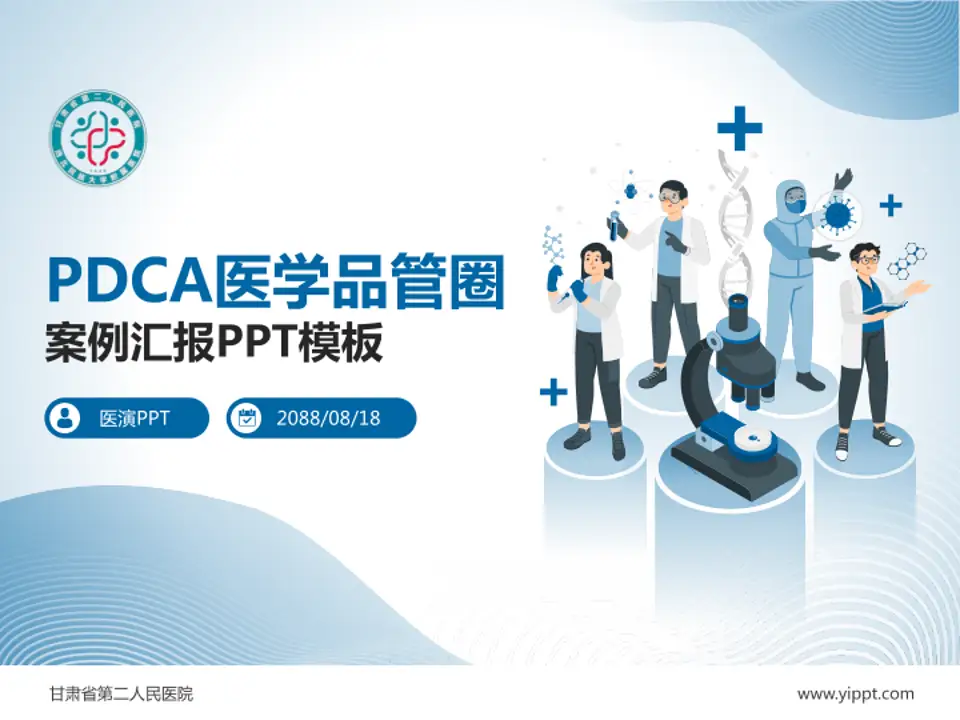 甘肃省第二人民医院品管圈PDCA演示专用PPT模板4:3格式PPT封面效果预览图