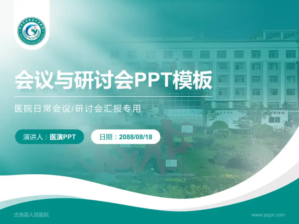 古浪县人民医院会议与研讨会PPT模板4:3格式PPT封面效果预览图