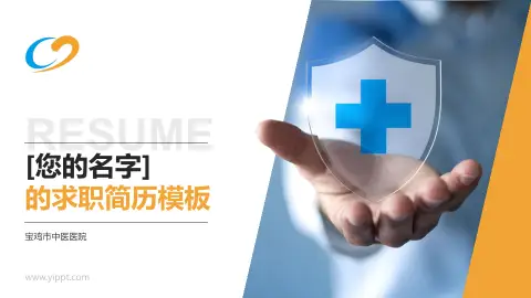 宝鸡市中医医院个人求职应聘简历PPT模板