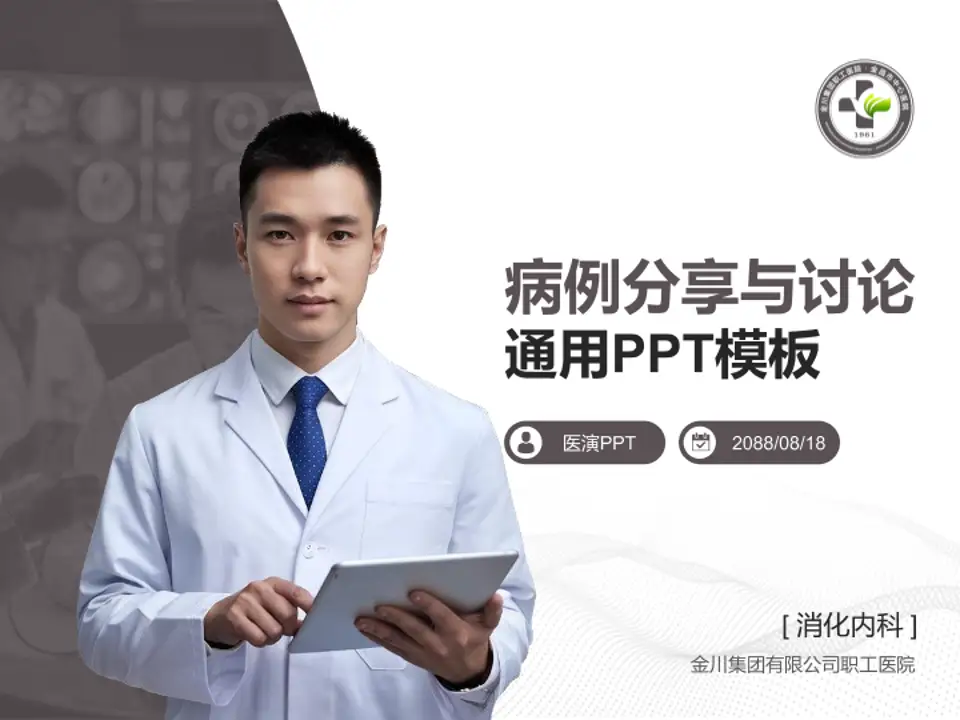 金川集团有限公司职工医院病例分享与讨论PPT模板4:3格式PPT封面效果预览图