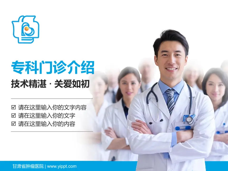 甘肃省肿瘤医院科室介绍与推广PPT模板4:3格式PPT封面效果预览图