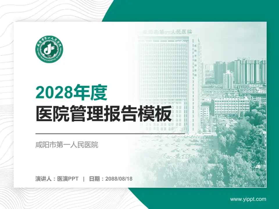 咸阳市第一人民医院医院管理报告PPT模板4:3格式PPT封面效果预览图