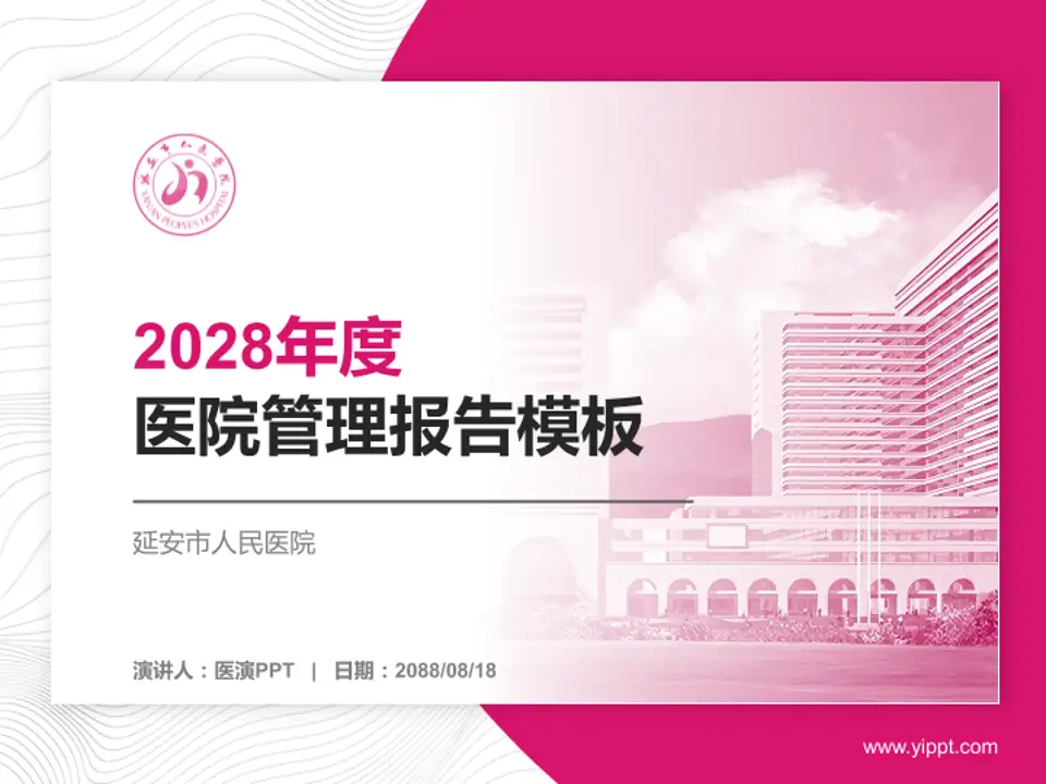 延安市人民医院医院管理报告PPT模板4:3格式PPT封面效果预览图