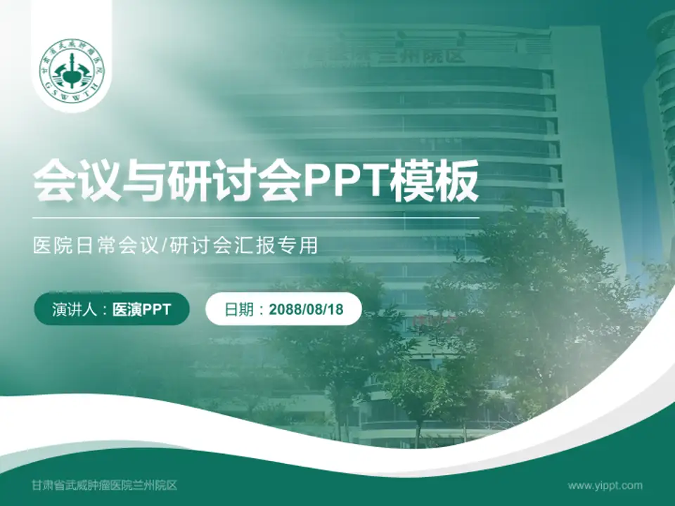 甘肃省武威肿瘤医院兰州院区会议与研讨会PPT模板4:3格式PPT封面效果预览图