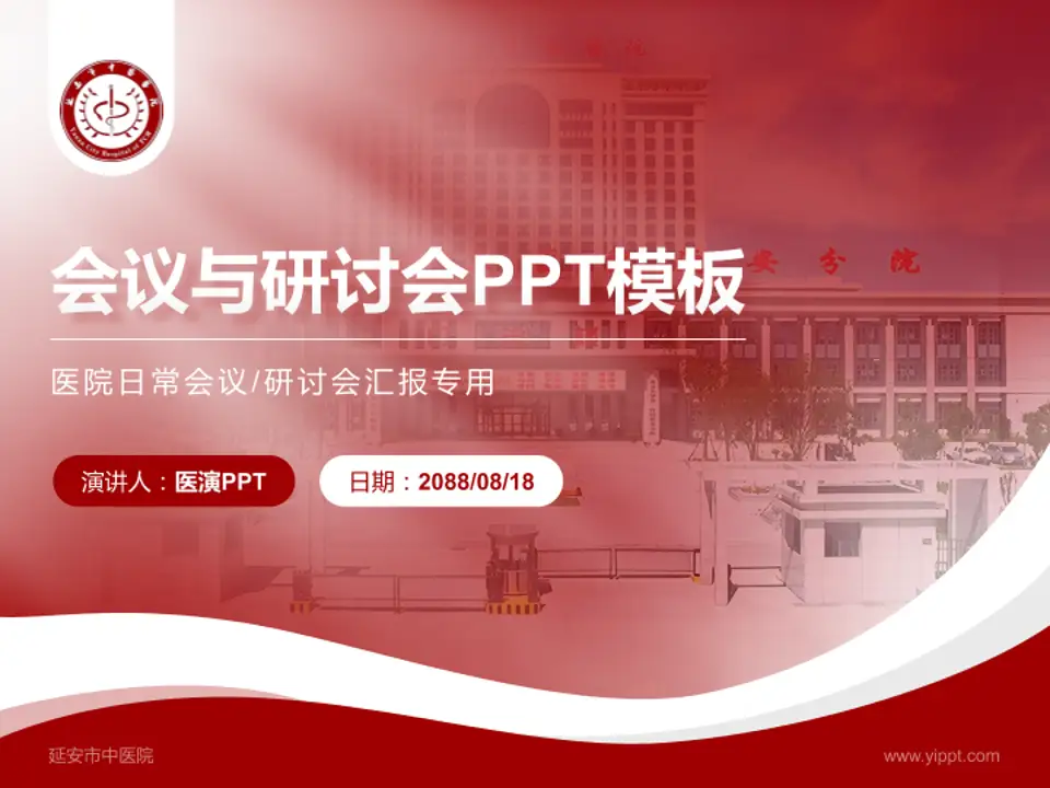 延安市中医院会议与研讨会PPT模板4:3格式PPT封面效果预览图