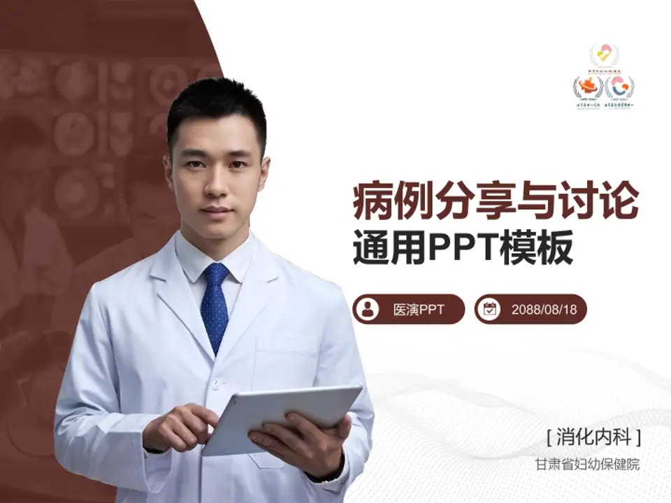甘肃省妇幼保健院病例分享与讨论PPT模板4:3格式PPT封面效果预览图