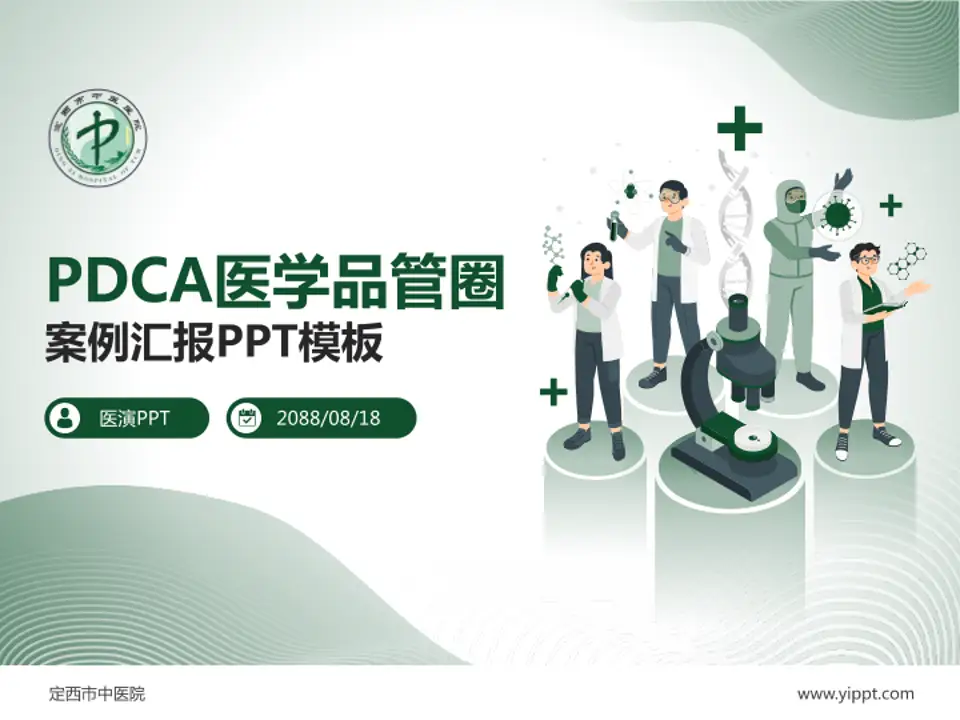 定西市中医院品管圈PDCA演示专用PPT模板4:3格式PPT封面效果预览图