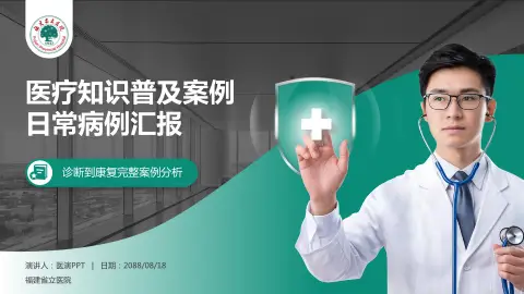 福建省立医院医疗知识普及PPT模板