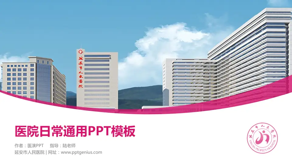 延安市人民医院医院简介/日常通用PPT模板16:9格式PPT封面效果预览图