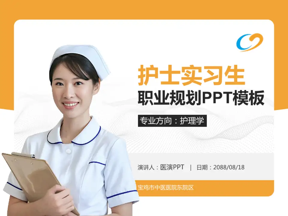 宝鸡市中医医院东院区护理专业职业生涯规划PPT模板4:3格式PPT封面效果预览图