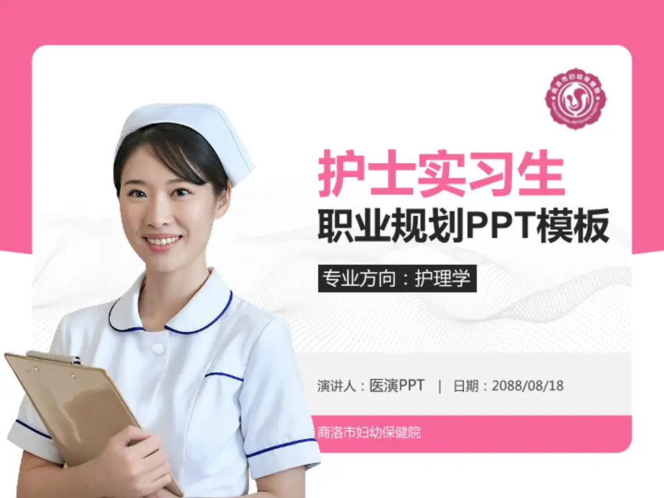 商洛市妇幼保健院护理专业职业生涯规划PPT模板4:3格式PPT封面效果预览图