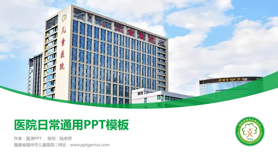 福建省福州市儿童医院医院简介/日常通用PPT模板16:9格式PPT封面效果预览图