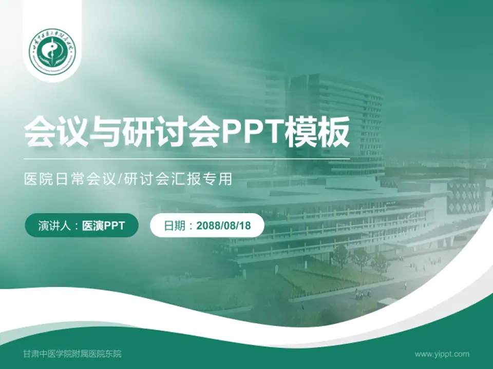 甘肃中医学院附属医院东院会议与研讨会PPT模板4:3格式PPT封面效果预览图