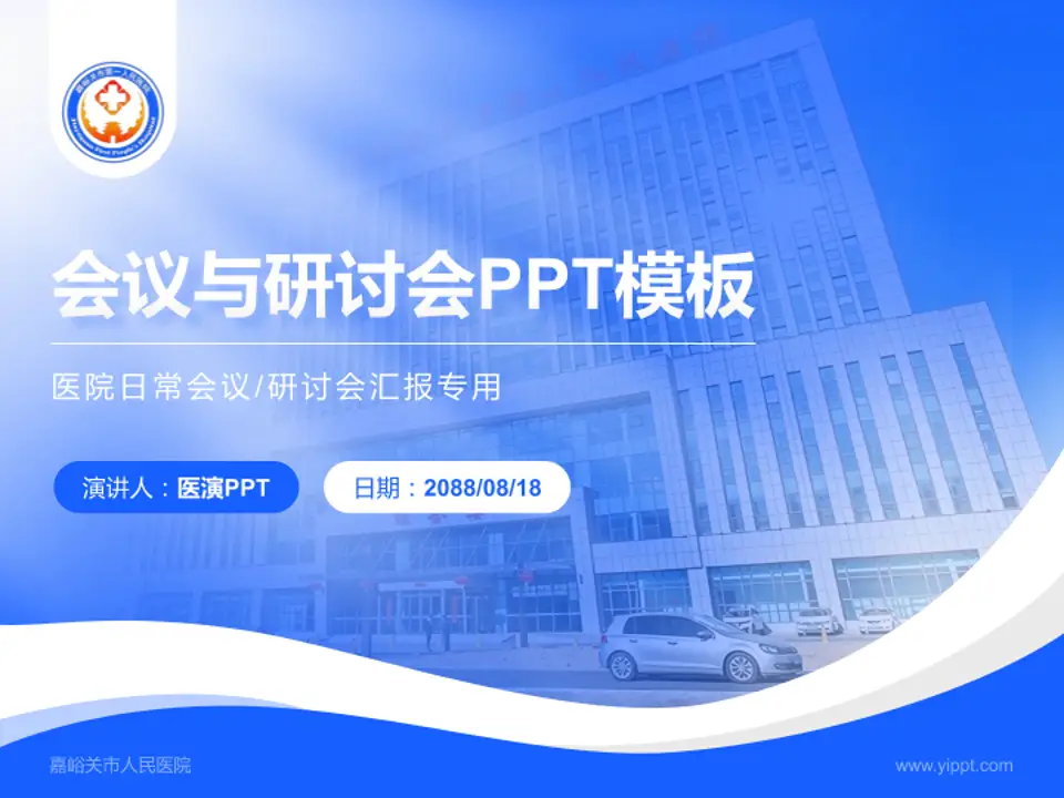 嘉峪关市人民医院会议与研讨会PPT模板4:3格式PPT封面效果预览图