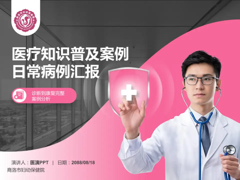 商洛市妇幼保健院医疗知识普及PPT模板4:3格式PPT封面效果预览图