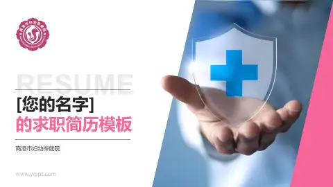 商洛市妇幼保健院个人求职应聘简历PPT模板