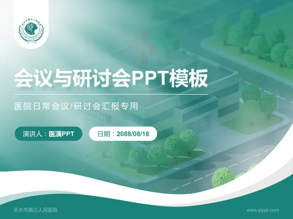 天水市第三人民医院会议与研讨会PPT模板4:3格式PPT封面效果预览图