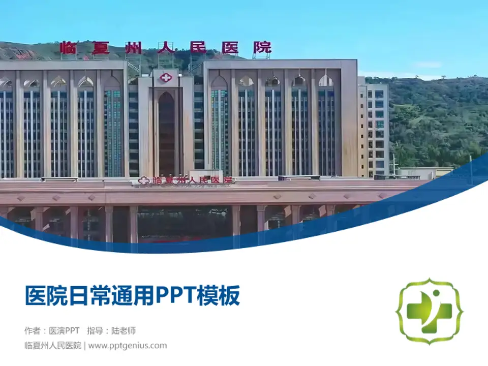 临夏州人民医院医院简介/日常通用PPT模板4:3格式PPT封面效果预览图