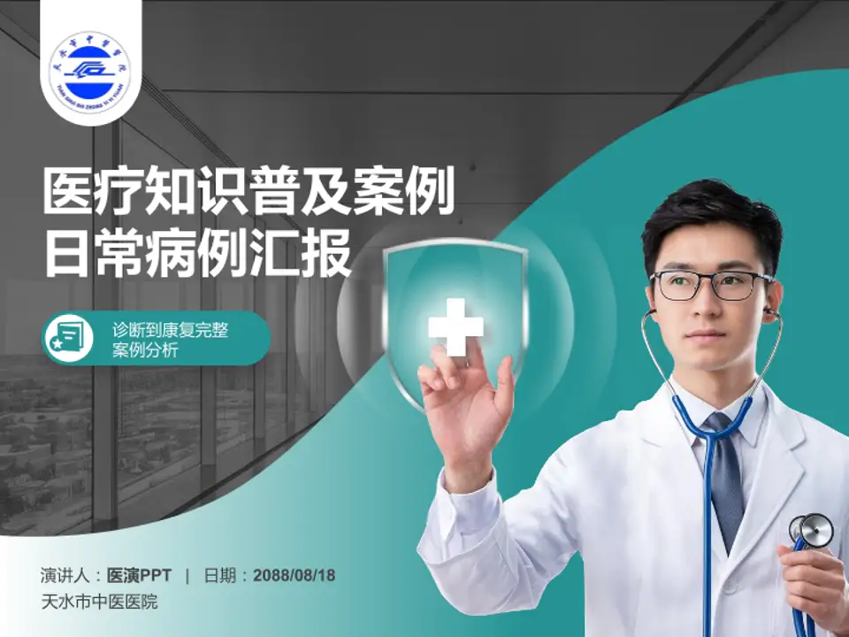 天水市中医医院医疗知识普及PPT模板4:3格式PPT封面效果预览图