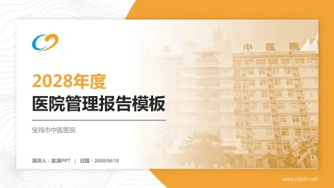 宝鸡市中医医院医院管理报告PPT模板