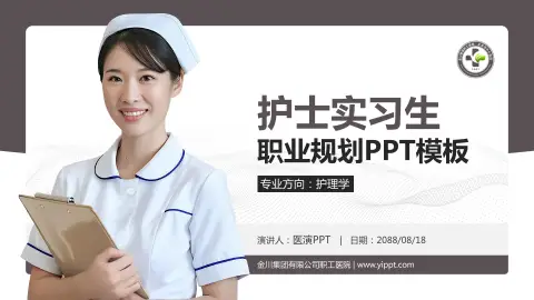 金川集团有限公司职工医院护理专业职业生涯规划PPT模板