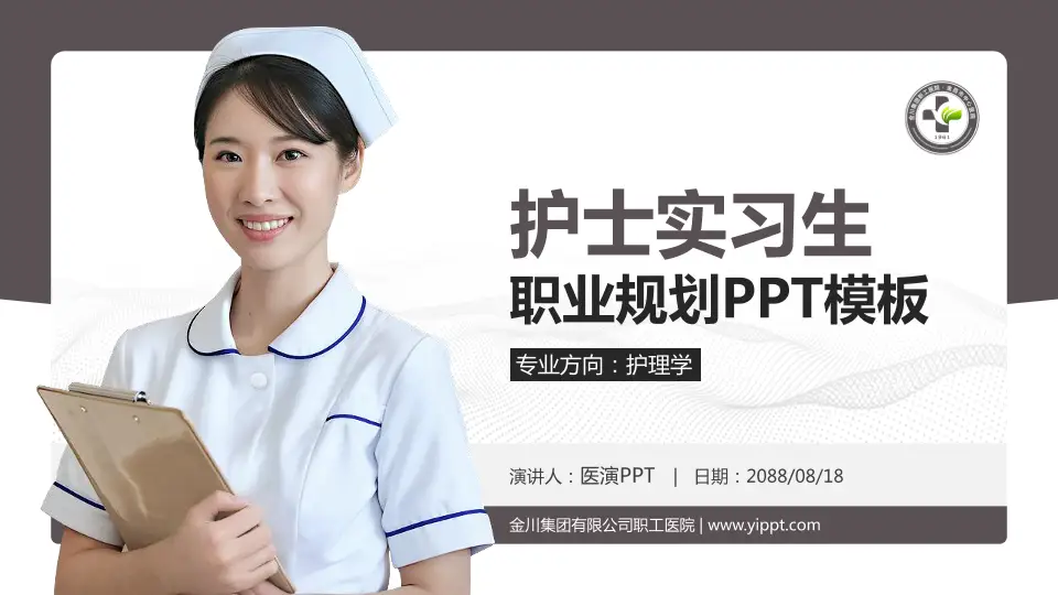 金川集团有限公司职工医院护理专业职业生涯规划PPT模板16:9格式PPT封面效果预览图