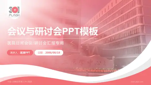 中国人民解放军第三中心医院会议与研讨会PPT模板