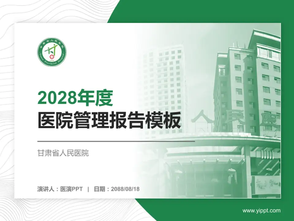 甘肃省人民医院医院管理报告PPT模板4:3格式PPT封面效果预览图