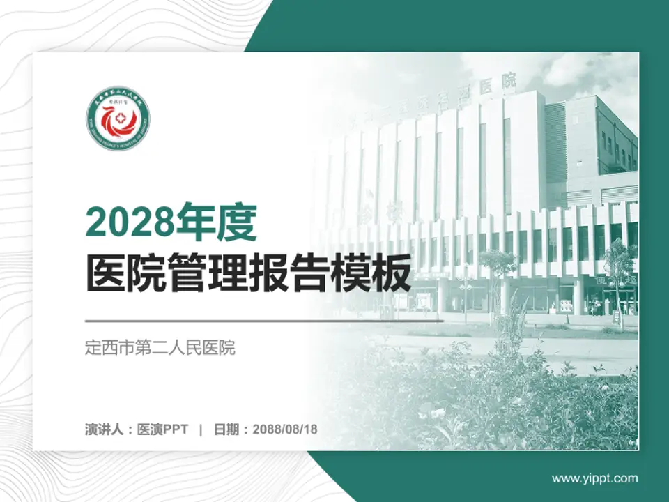 定西市第二人民医院医院管理报告PPT模板4:3格式PPT封面效果预览图