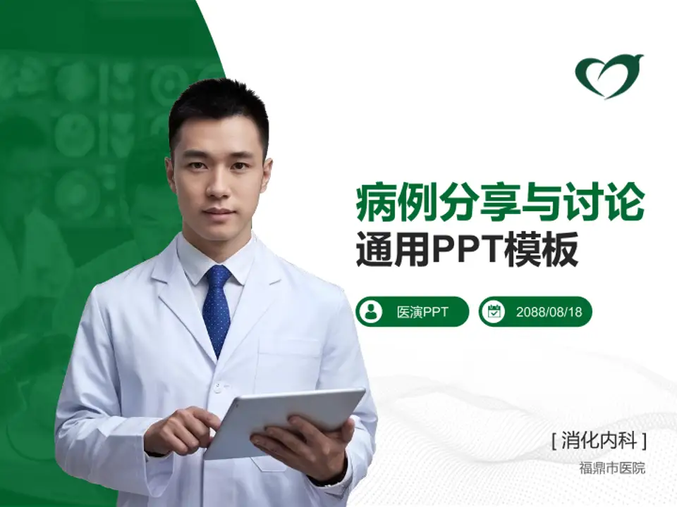 福鼎市医院病例分享与讨论PPT模板4:3格式PPT封面效果预览图