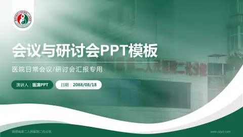 福建省第二人民医院二化分院会议与研讨会PPT模板