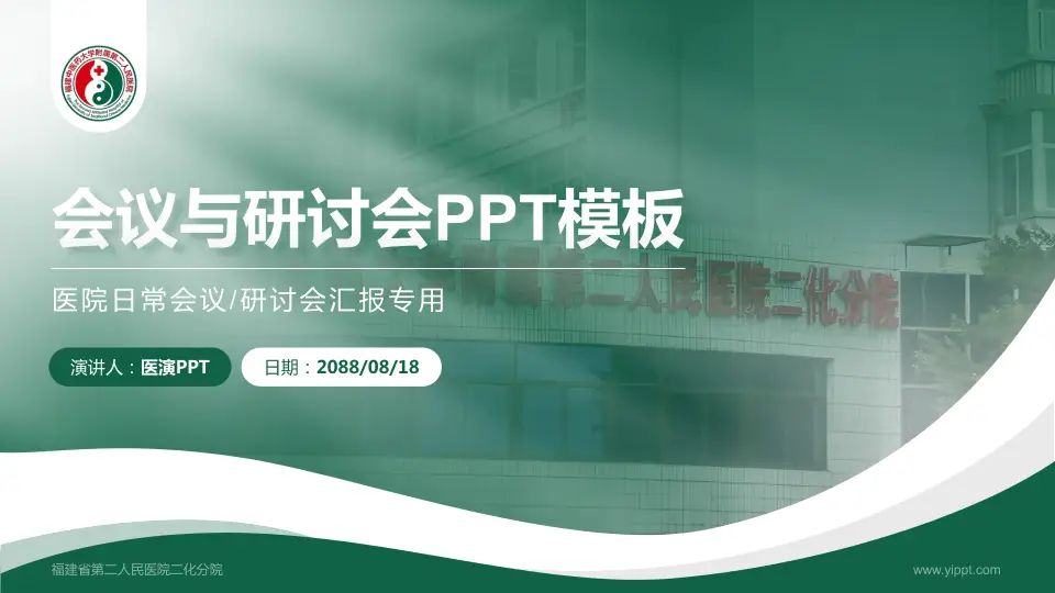 福建省第二人民医院二化分院会议与研讨会PPT模板16:9格式PPT封面效果预览图