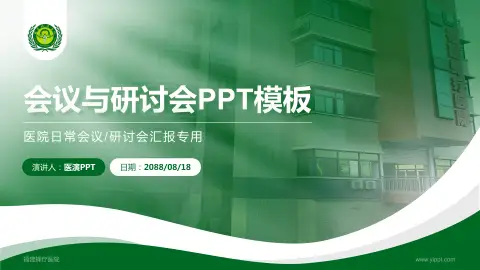 福建蜂疗医院会议与研讨会PPT模板