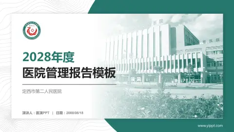 定西市第二人民医院医院管理报告PPT模板