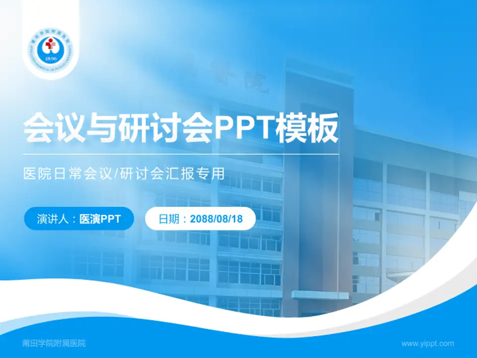 莆田学院附属医院会议与研讨会PPT模板4:3格式PPT封面效果预览图